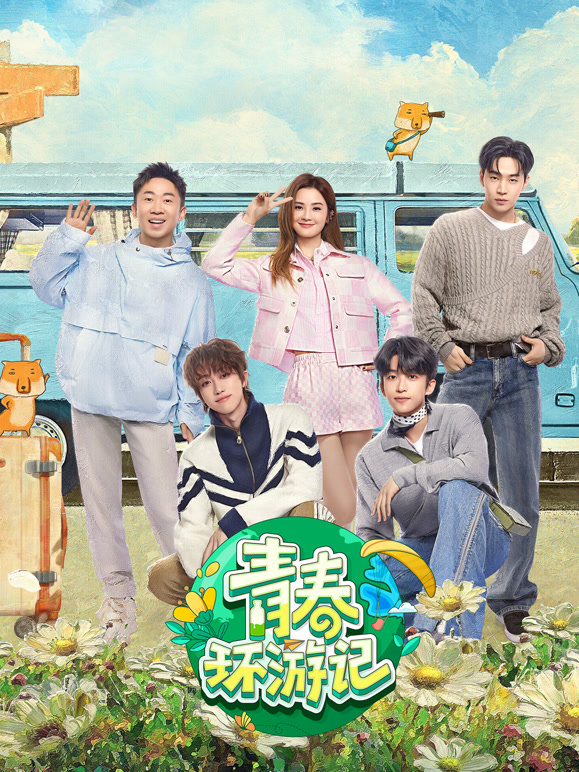 青春环游记  第五季封面图
