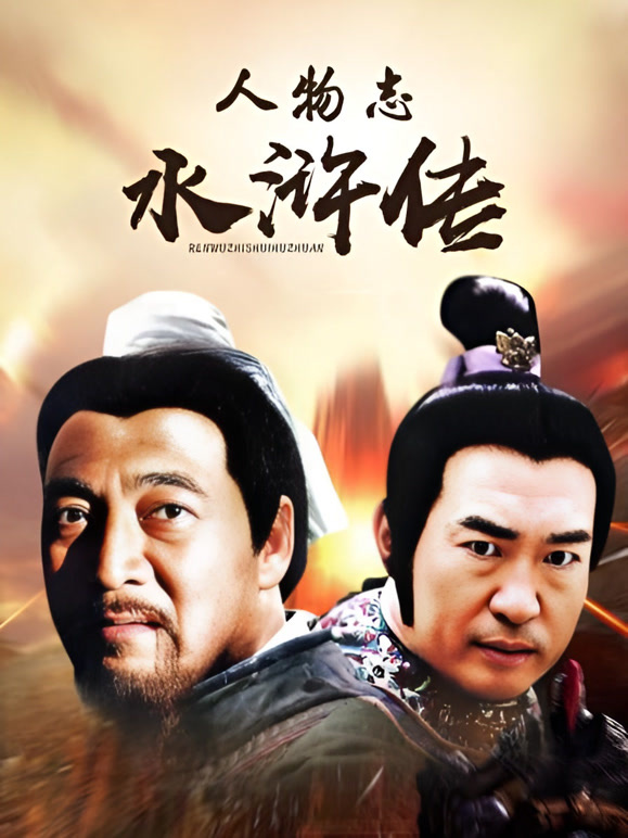 人物志水浒传封面图