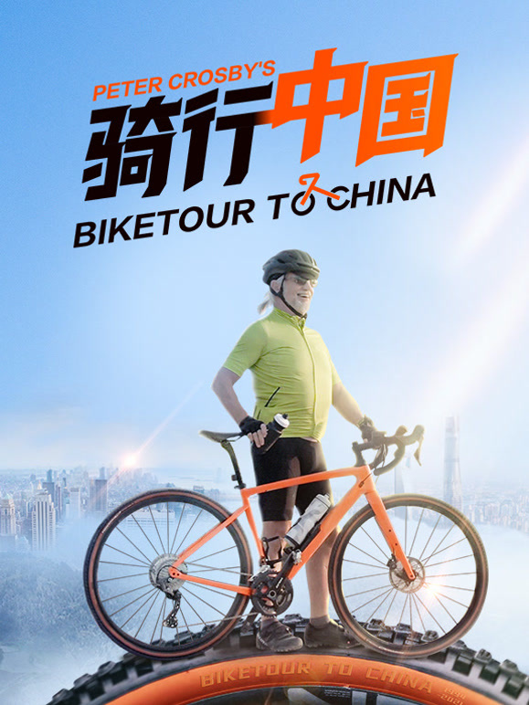 骑行中国封面图