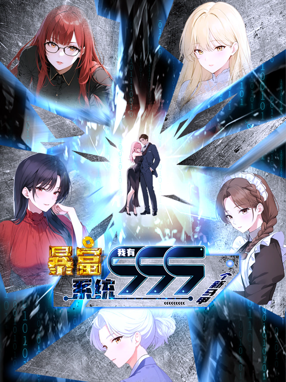 暴富系统:我有999个新马甲动态漫画封面图