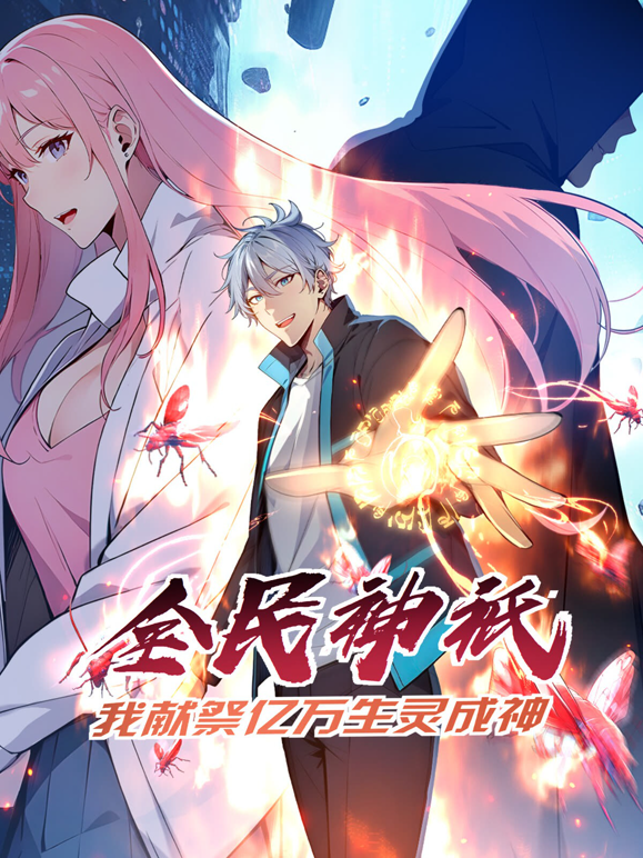 全民神祗:我献祭亿万生灵成神动态漫画封面图