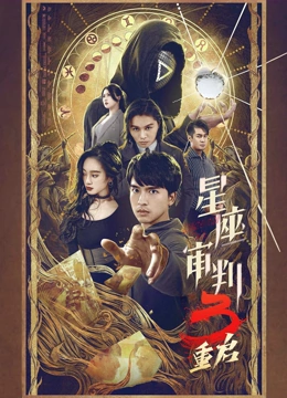 星座审判第三部封面图