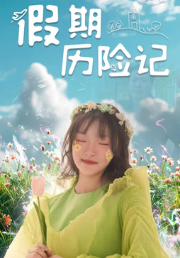 假期历险记封面图