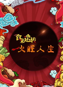 食来运转火旺人生封面图