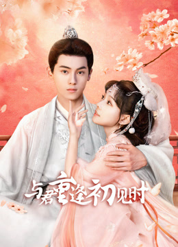 与君重逢初见时封面图