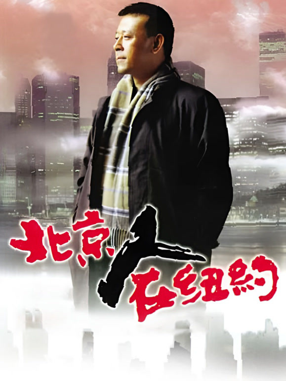 北京人在纽约封面图