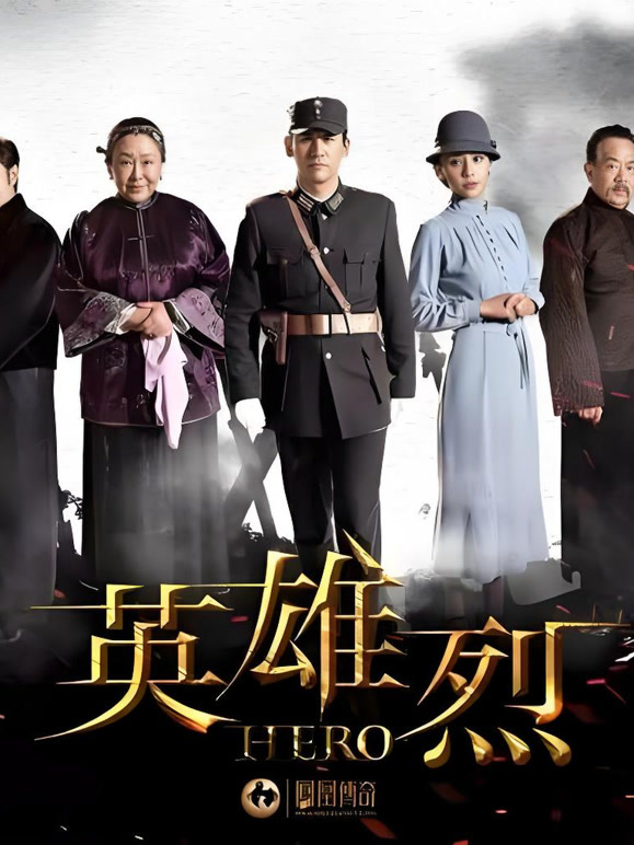 英雄烈封面图