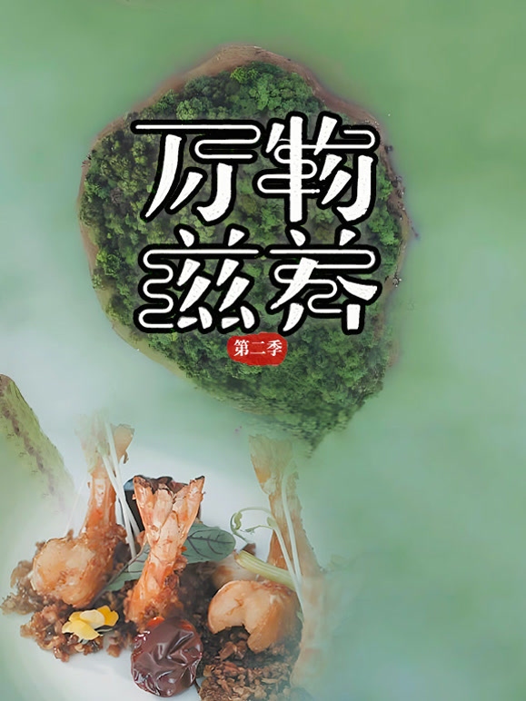 万物滋养  第二季封面图