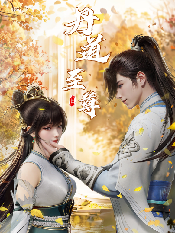 丹道至尊封面图