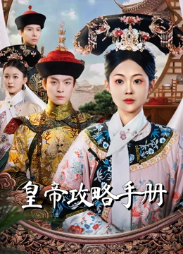 皇帝攻略手册封面图