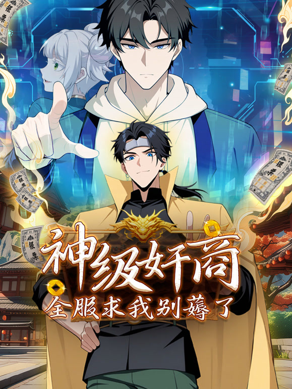 神级奸商:全服求我别薅了 动态漫画封面图