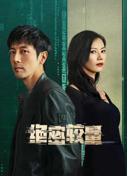 绝密较量封面图