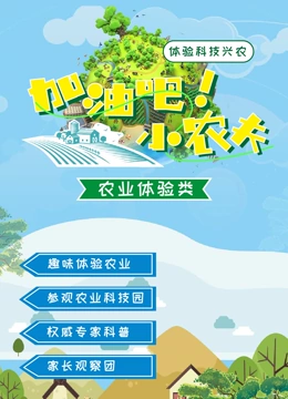 加油吧！小农夫封面图