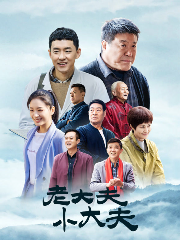 老大夫小大夫封面图