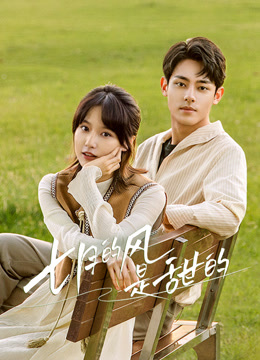 七月的风是甜的封面图