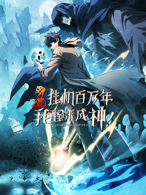 网游:挂机百万年我醒来成神 动态漫画封面图