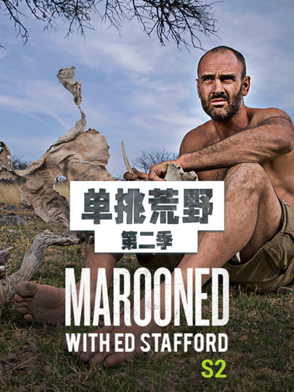 单挑荒野 第二季封面图