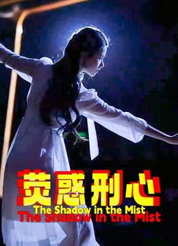 荧惑刑心封面图