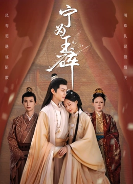 宁为玉碎封面图