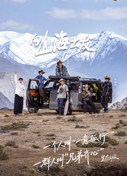 向山海出发 第三季封面图