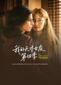 我的天才女友第四季封面图