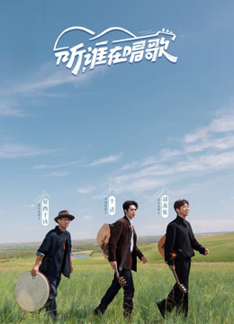 听，谁在唱歌封面图