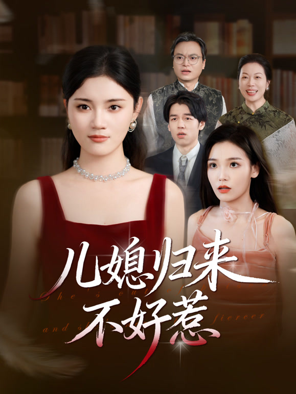 儿媳归来不好惹封面图