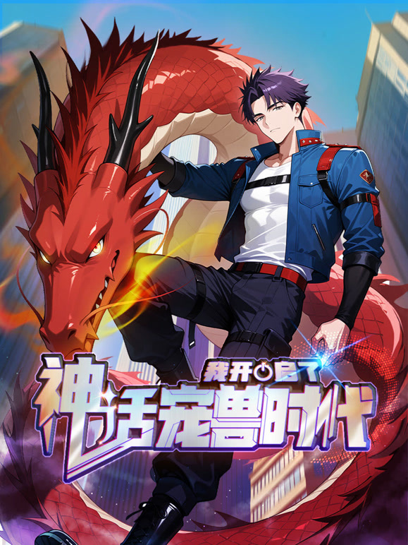 我开启了神话宠兽时代 动态漫画封面图