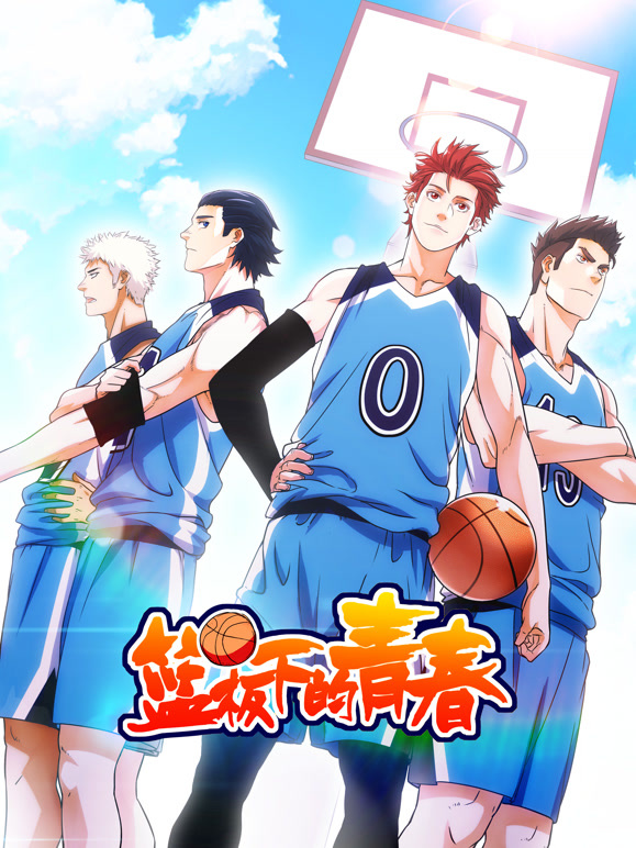 篮板下的青春 动态漫画封面图