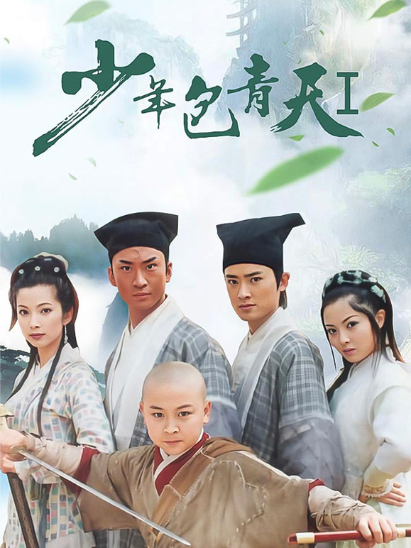 少年包青天封面图