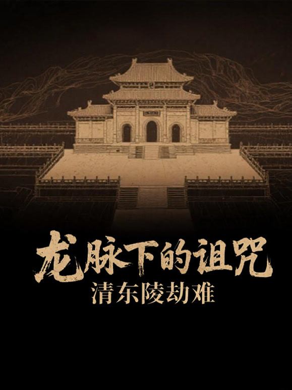 龙脉下的诅咒:清东陵劫难封面图