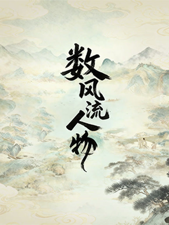 数风流人物封面图