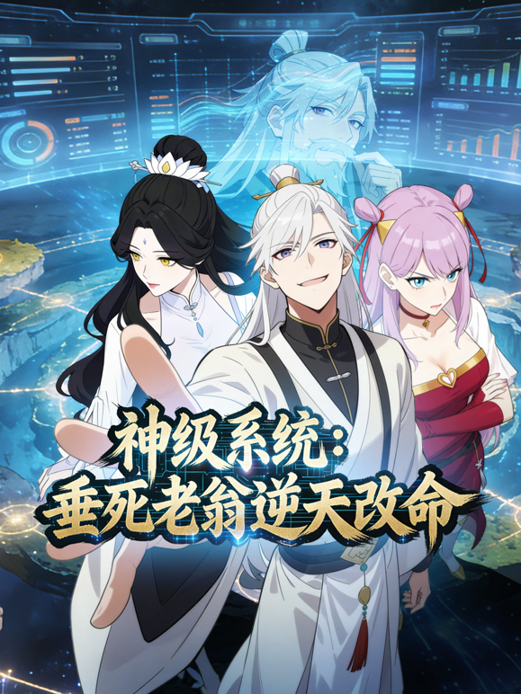 神级系统:垂死老翁逆天改命动态漫画封面图
