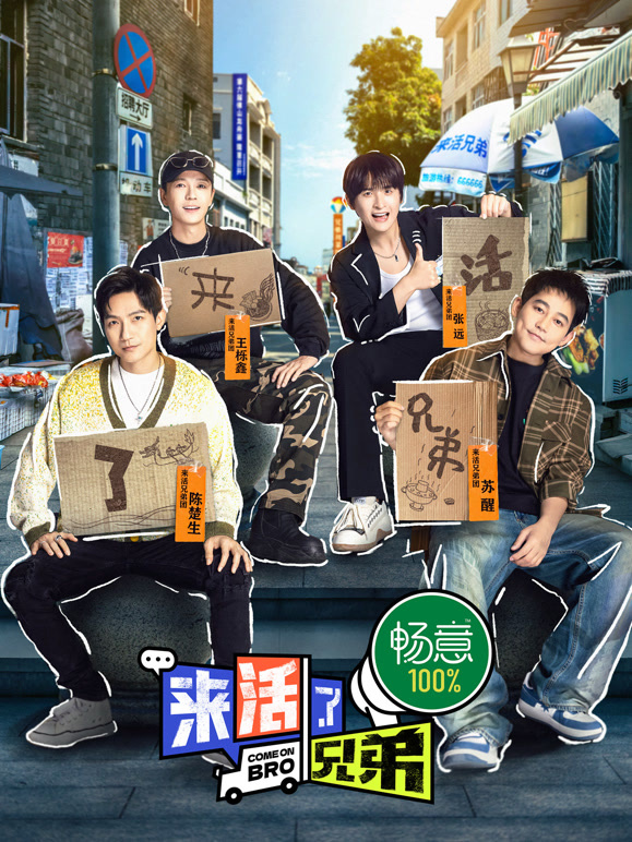 来活了兄弟封面图