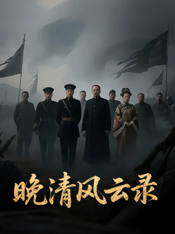 晚清风云录封面图