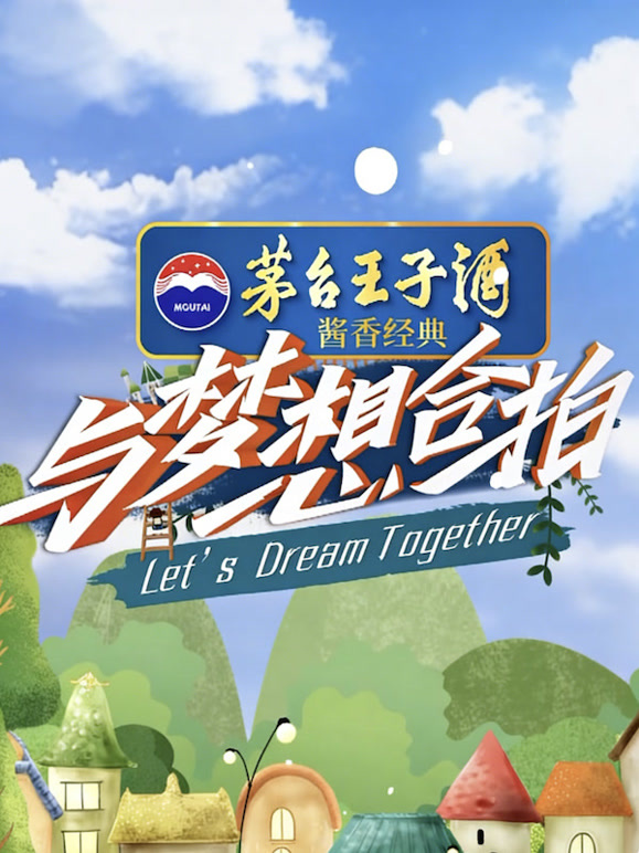 与梦想合拍封面图