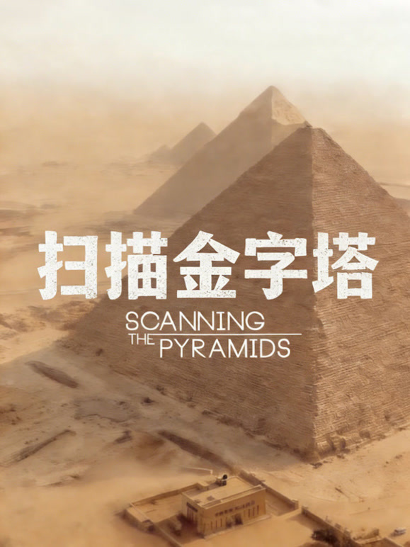 扫描金字塔普 版封面图