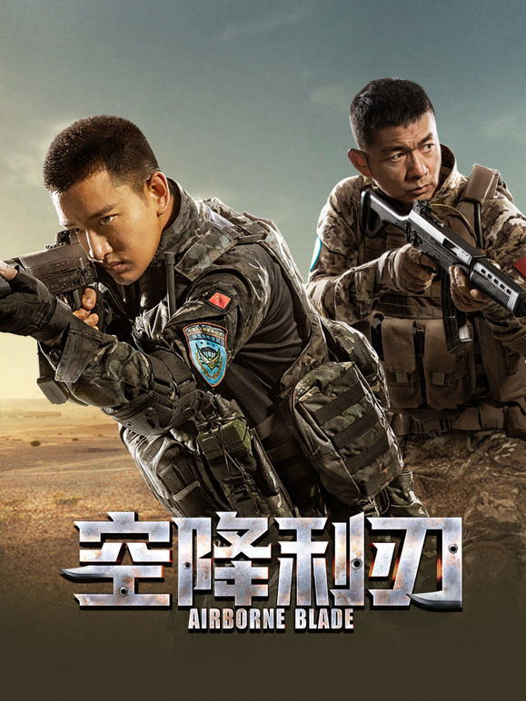 空降利刃 TV版封面图