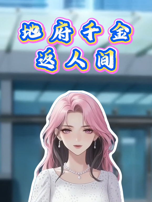 地府千金返人间动态漫画封面图