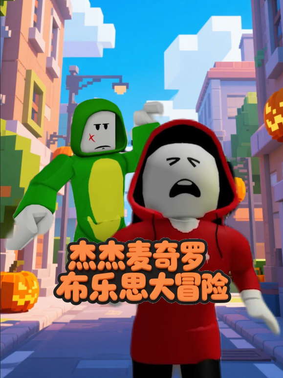 杰杰麦奇罗布乐思大冒险封面图