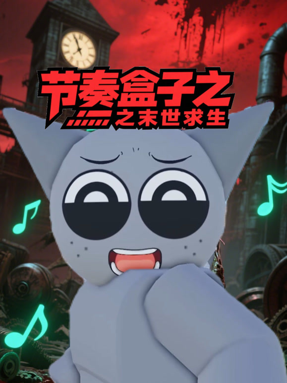 节奏盒子之末世求生封面图