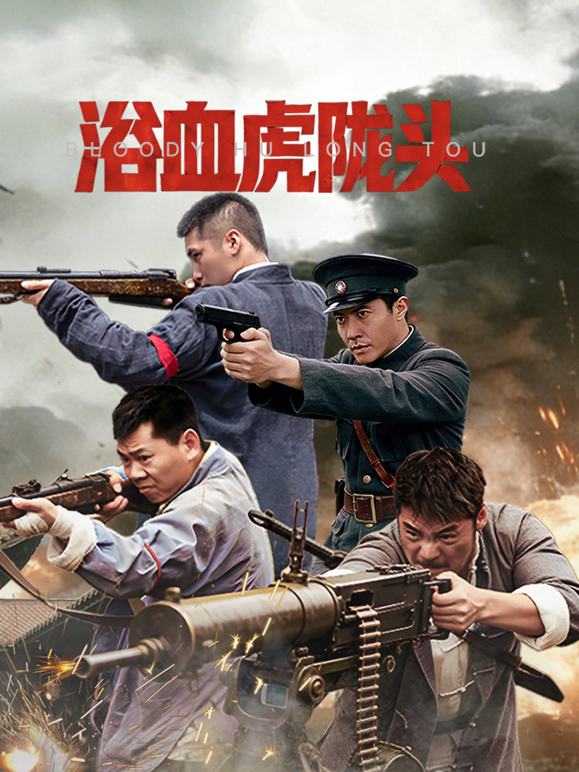浴血虎陇头封面图