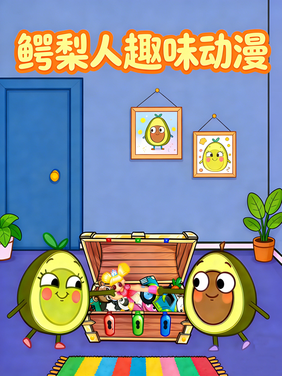 鳄梨人趣味动漫封面图