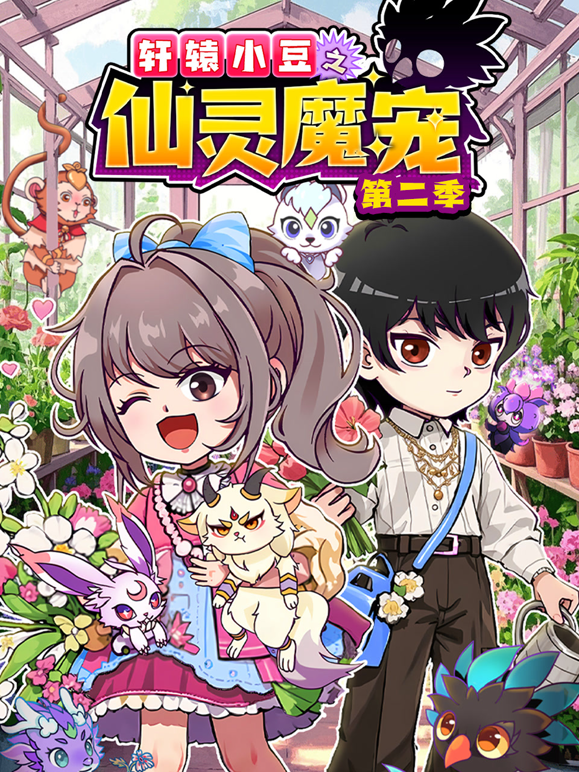 轩辕小豆之仙灵魔宠 第二季封面图