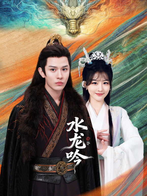 水龙吟封面图