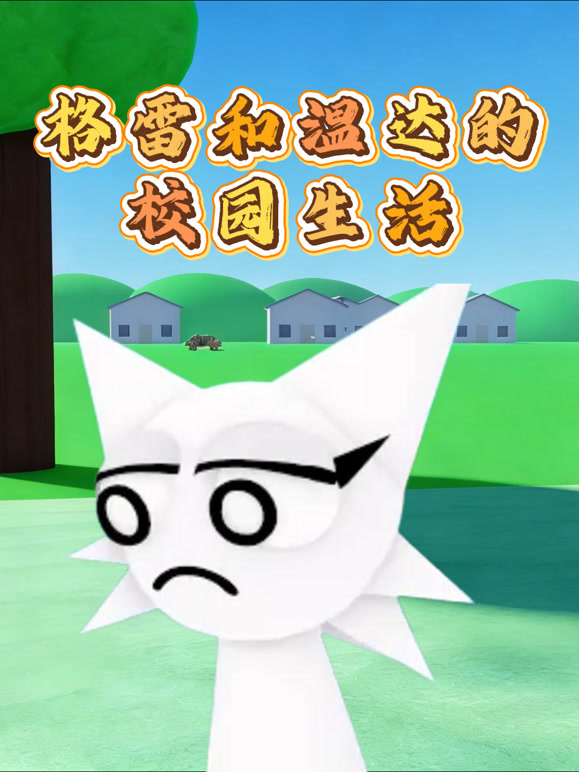 格雷和温达的校园生活封面图