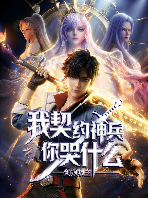 剑娘叛主我契约神兵你哭什么动态漫画封面图