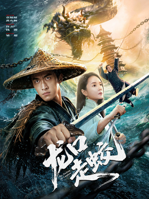 龙口走蛟封面图