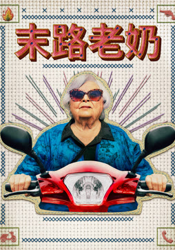 末路老奶封面图