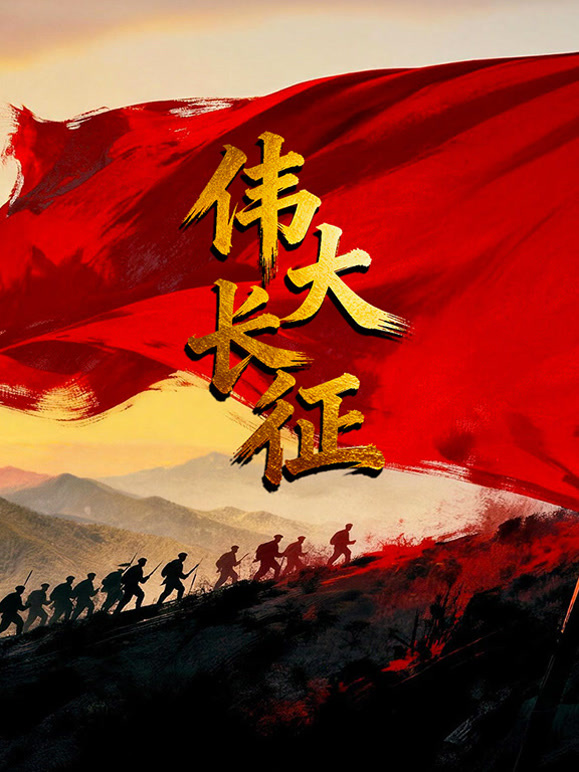 伟大长征封面图